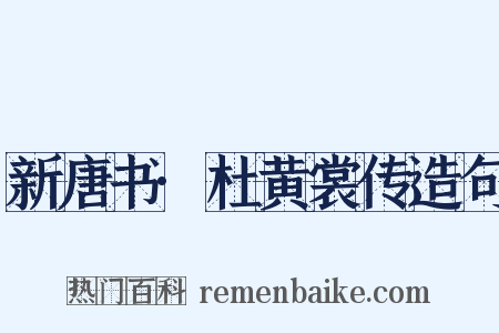 新唐书·杜黄裳传造句是什么意思的图片